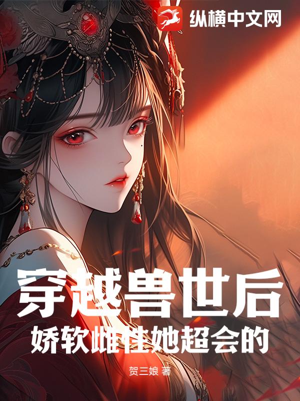 穿越獸世後,嬌軟雌性她超會的 封面 穿越獸世後,嬌軟雌性她超會的 封面