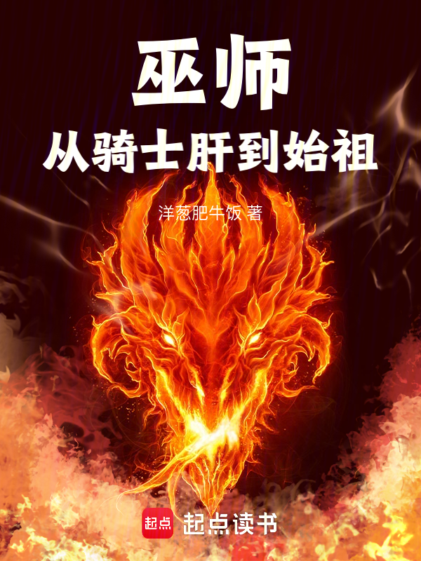 巫師:從騎士肝到始祖