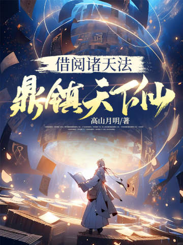 借閱諸天法,鼎鎮天下仙