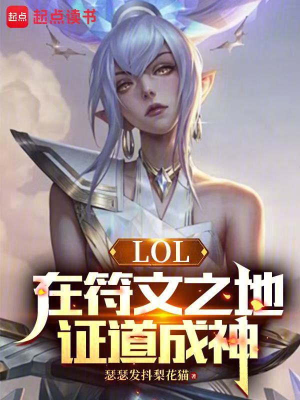 LOL:在符文之地證道成神