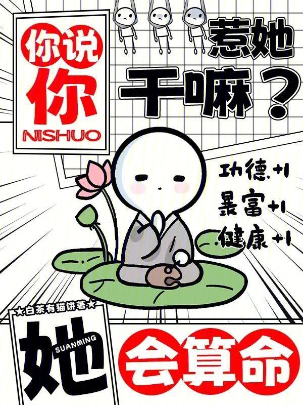 你說你惹她幹嘛?她會算命!