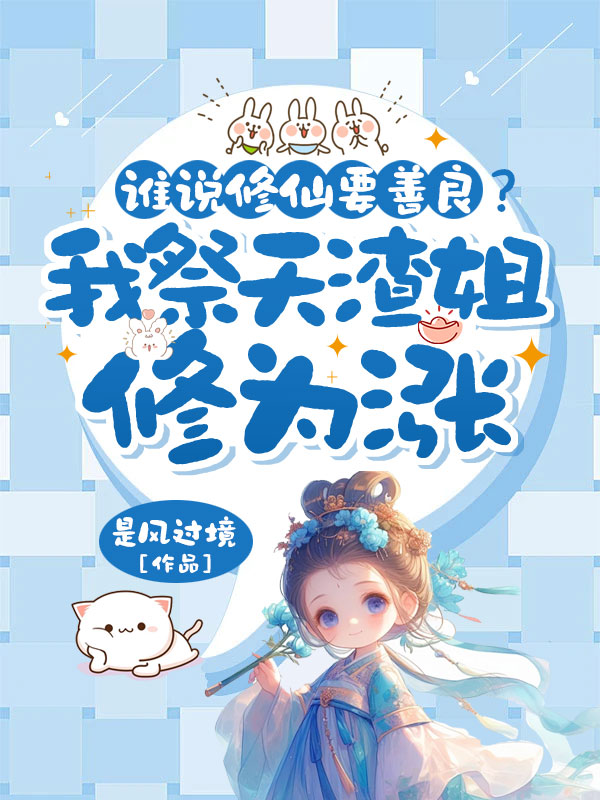 誰說修仙要善良?我祭天渣姐修為漲