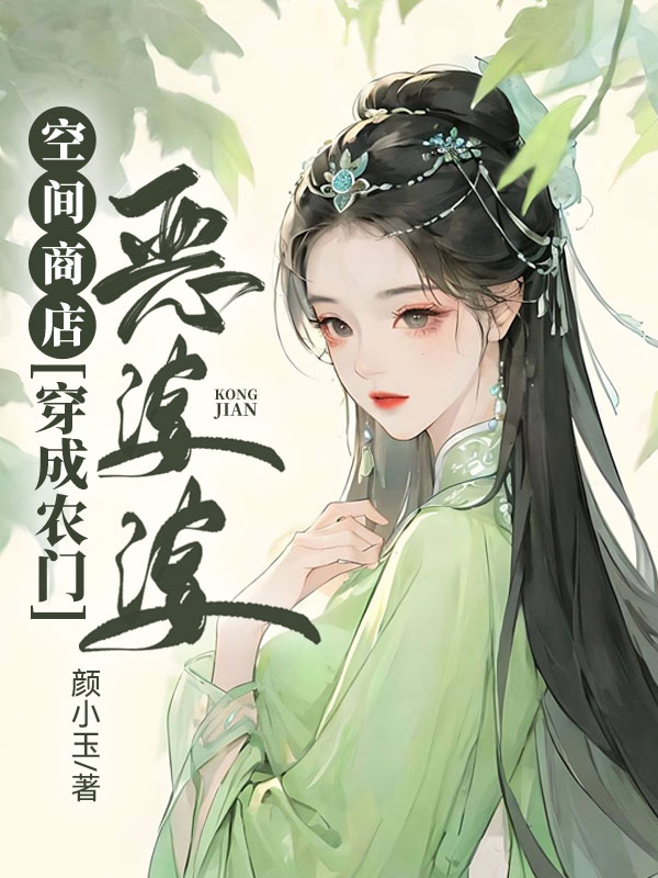 空間商店:穿成農門惡婆婆