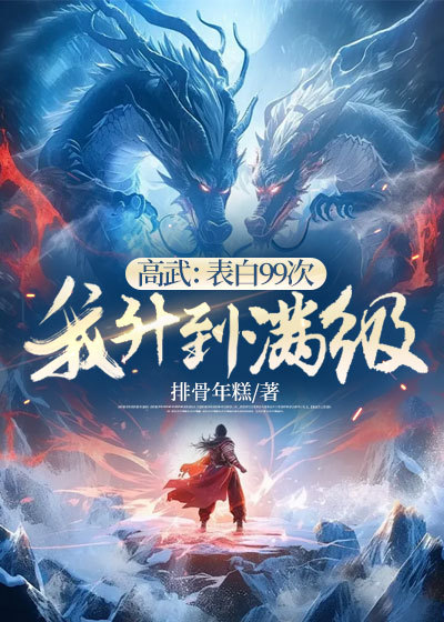 高武:表白99次,我升到滿級