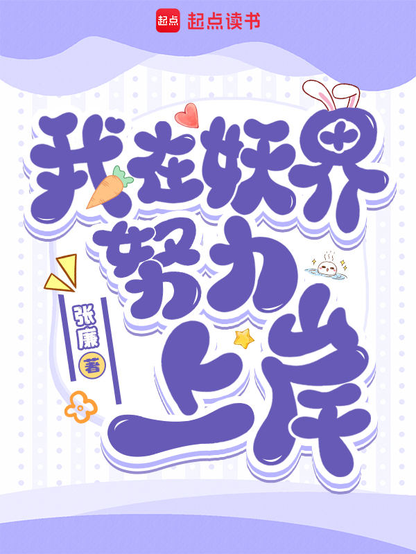 我在妖界努力上岸 封面 我在妖界努力上岸 封面