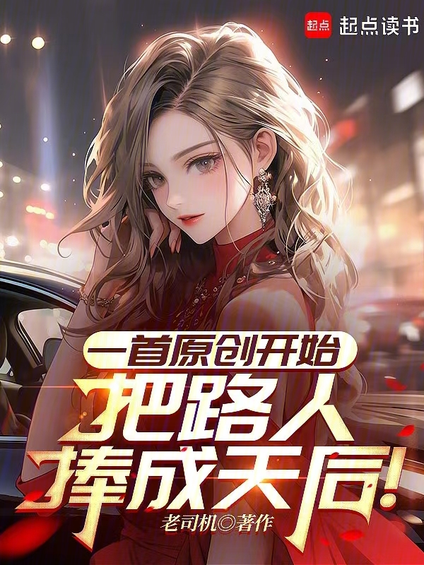 一首原創開始,把路人捧成天后! 封面 一首原創開始,把路人捧成天后! 封面