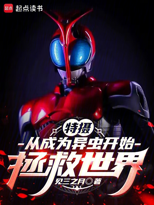 特攝:從成為異蟲開始拯救世界