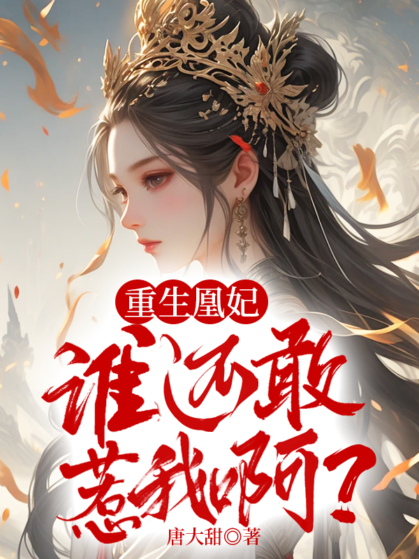 重生凰妃:誰還敢惹我啊?