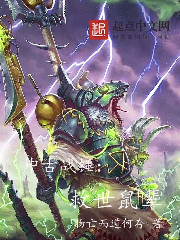 中古戰錘:救世鼠輩