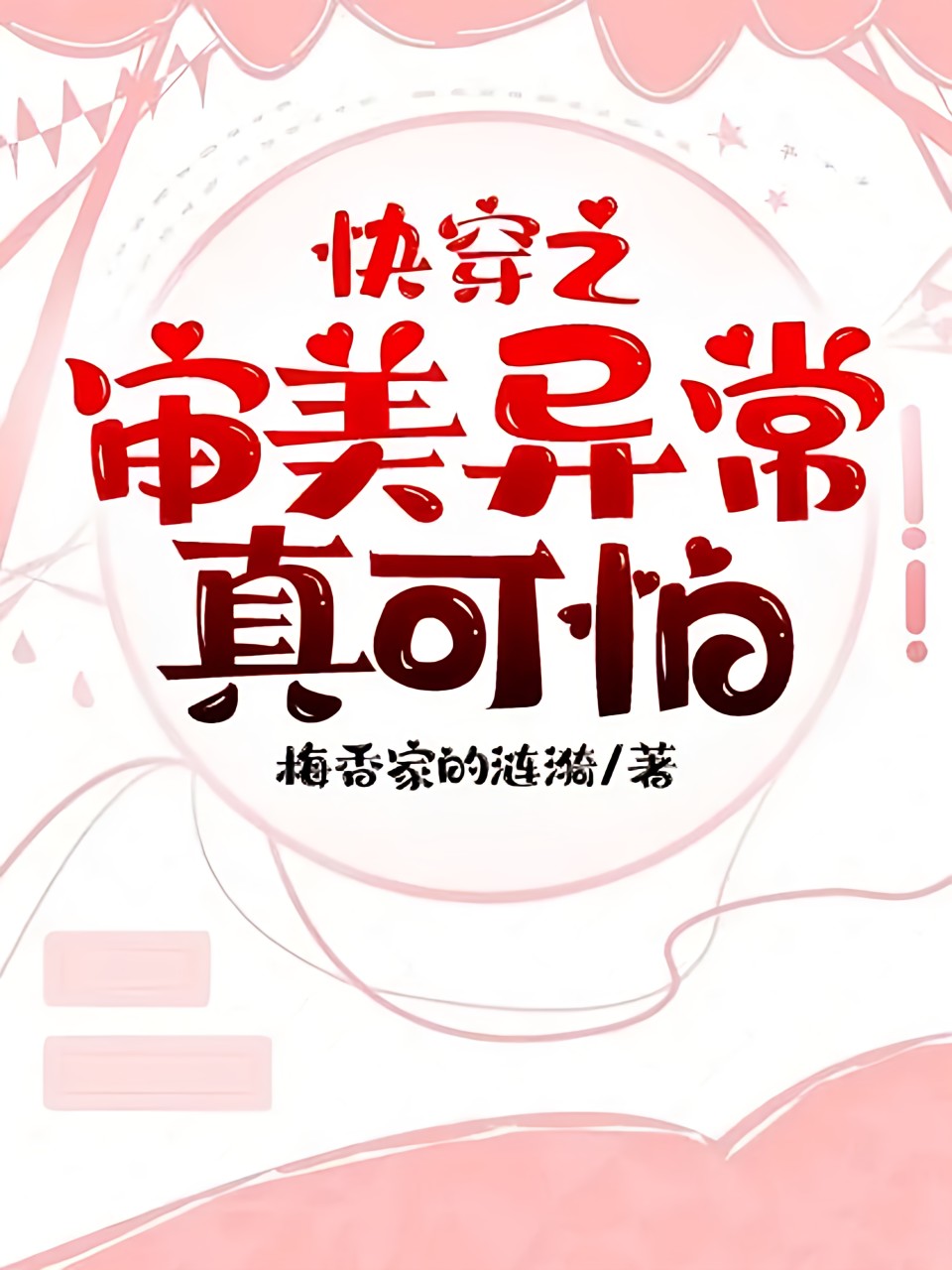 快穿之審美異常真可怕