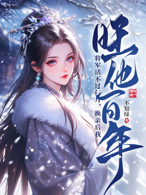 將軍活不過仨月,換親後我旺他百年