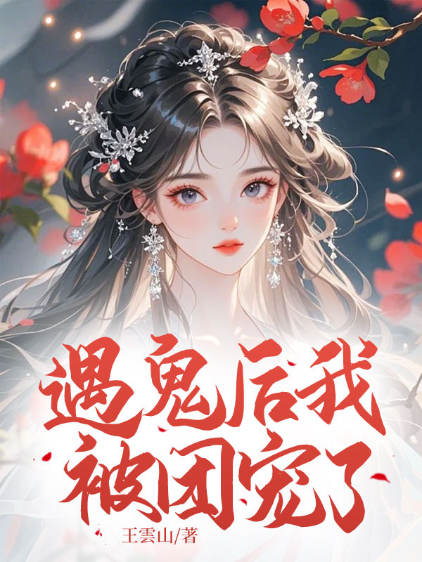遇鬼後我被團寵了
