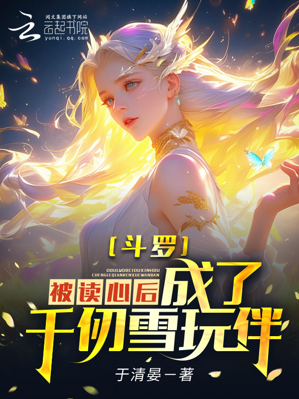 鬥羅:被讀心後,成為千仞雪玩伴 封面 鬥羅:被讀心後,成為千仞雪玩伴 封面