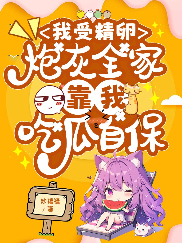 我受精卵,炮灰全家靠我吃瓜自保