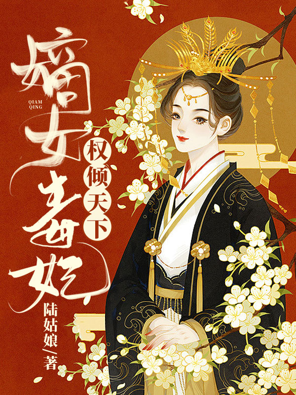 嫡女毒妃權傾天下