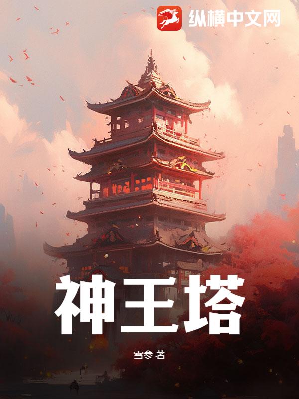 神王塔 封面 神王塔 封面
