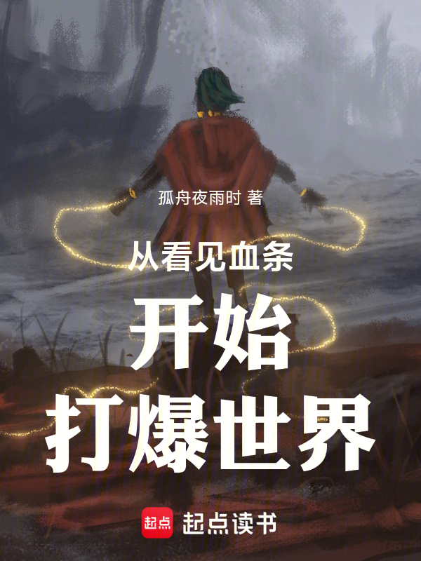極道橫推:從看見血條開始加點