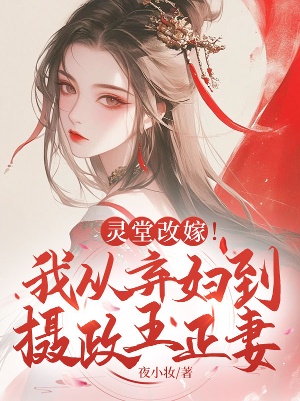 靈堂改嫁!我從棄婦到攝政王正妻 封面 靈堂改嫁!我從棄婦到攝政王正妻 封面