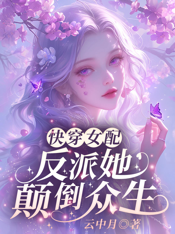 快穿女配:反派她顛倒眾生