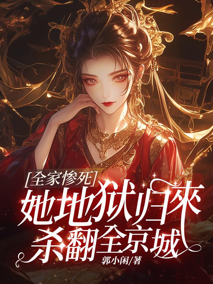 全家慘死,她地獄歸來殺翻全京城