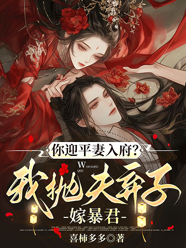 你迎平妻入府?我拋夫棄子嫁暴君