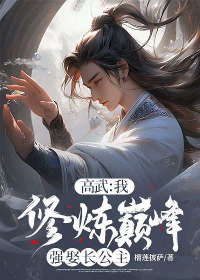 高武:我,修煉巔峰強娶長公主