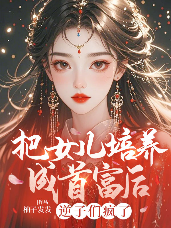把女兒培養成首富後,逆子們瘋了