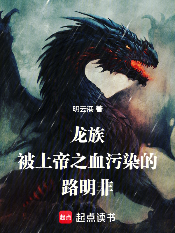 龍族:被上帝之血汙染的路明非