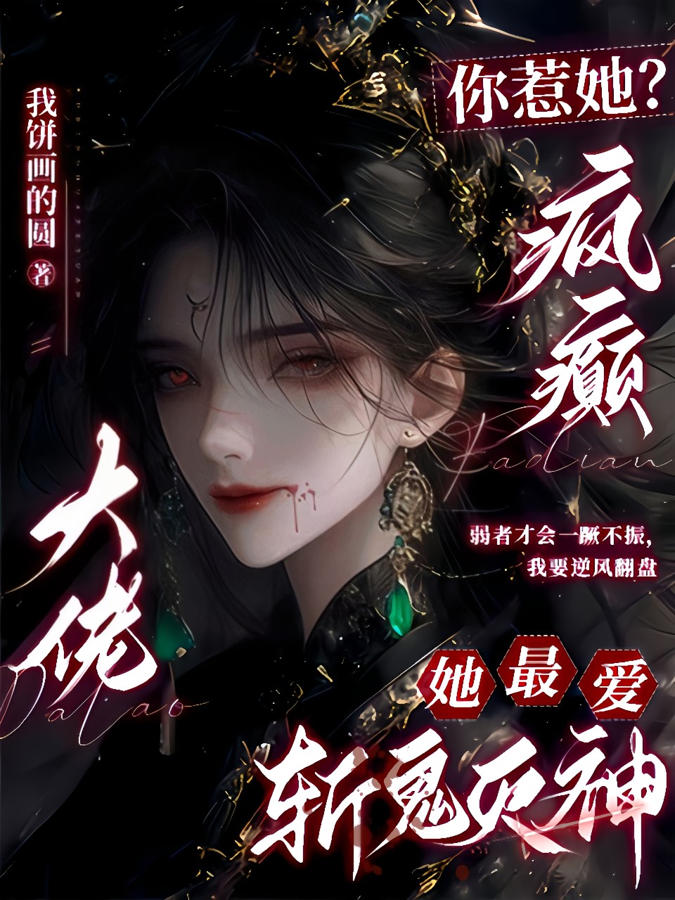 你惹她?瘋癲大佬她最愛斬鬼滅神