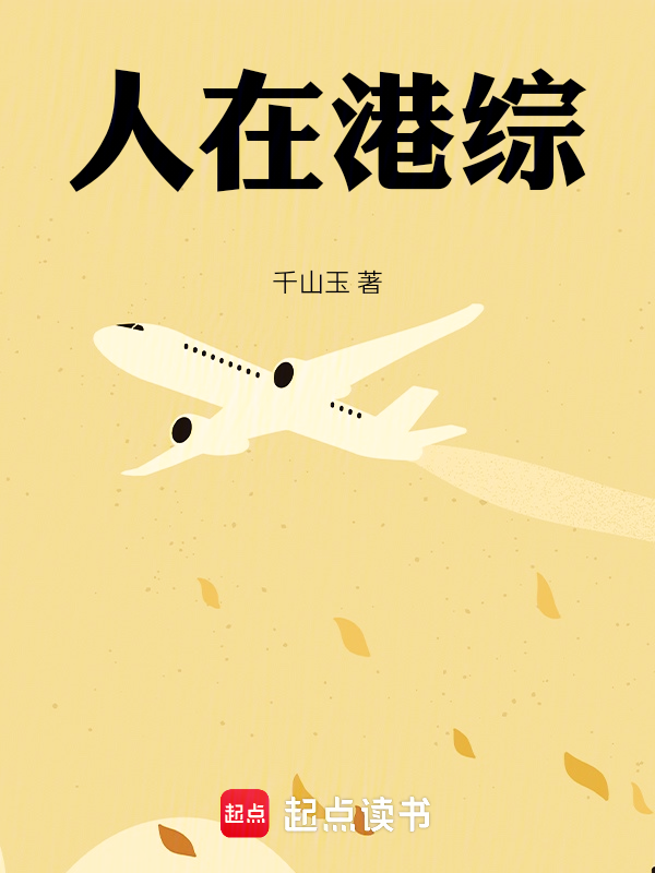 我在港綜,開啟土匪人生