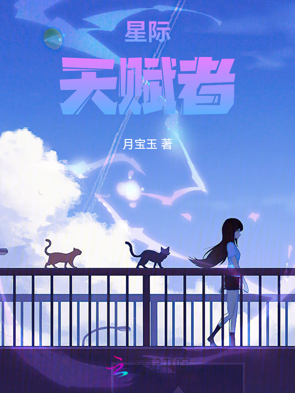 星際天賦者