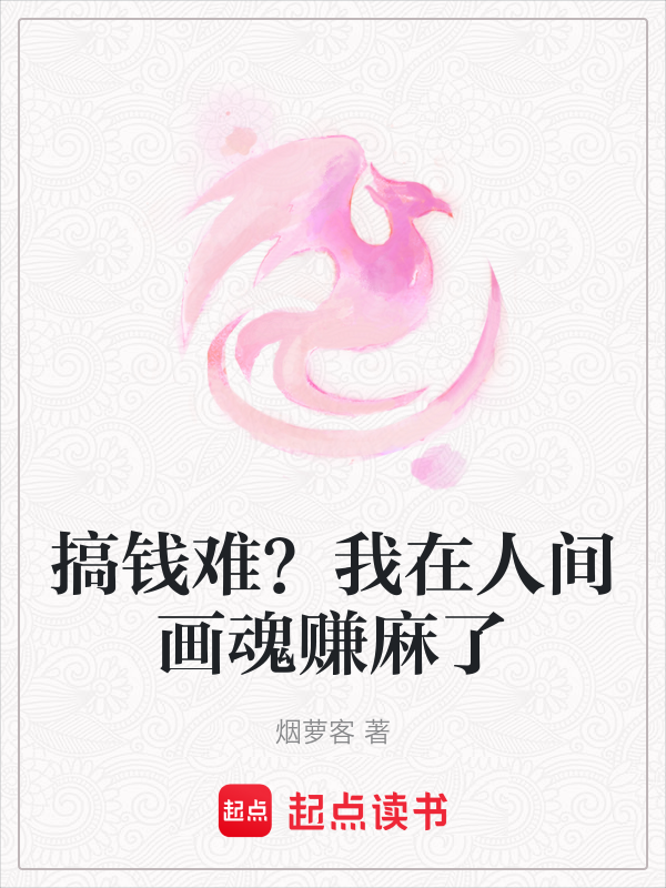 搞錢難?我在人間畫魂賺麻了 封面 搞錢難?我在人間畫魂賺麻了 封面