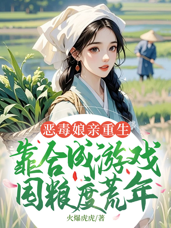 惡毒孃親重生,靠合成遊戲囤糧度荒年