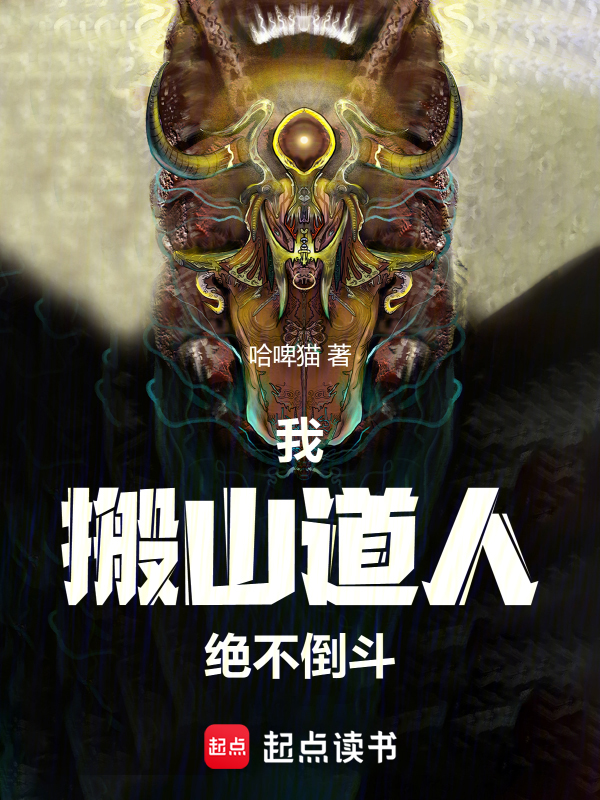 我,搬山道人,絕不倒鬥