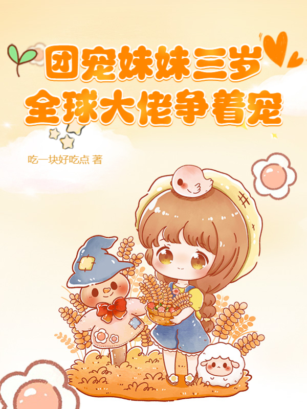 團寵妹妹三歲,全球大佬爭著寵