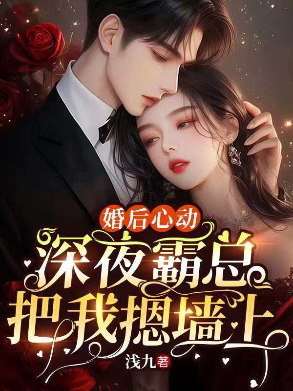 婚後心動:深夜霸總把我摁牆上