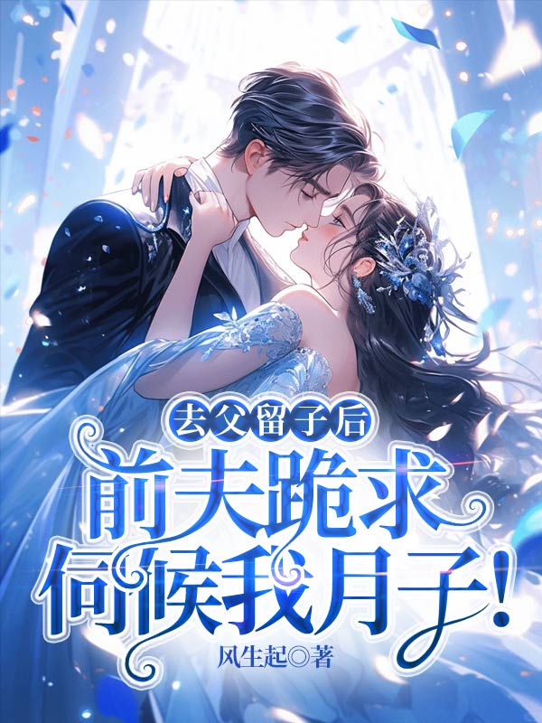 去父留子後,前夫跪求伺候我月子! 封面 去父留子後,前夫跪求伺候我月子! 封面