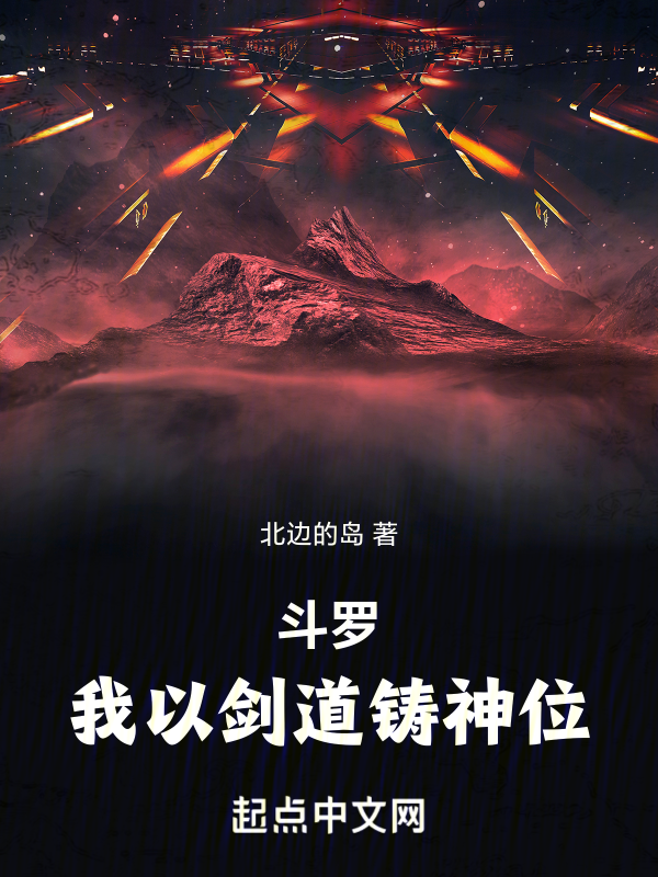 鬥羅,我以劍道鑄神位! 封面 鬥羅,我以劍道鑄神位! 封面