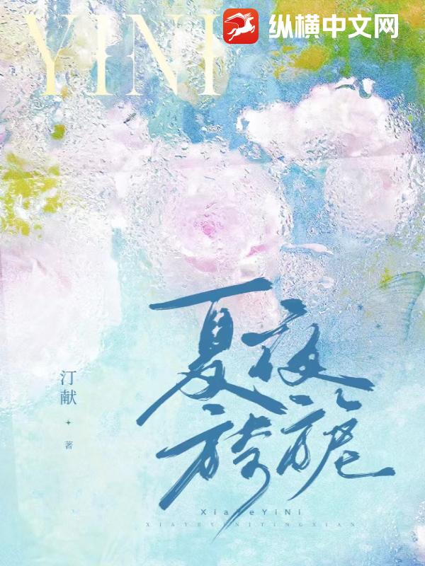 夏夜旖旎 封面 夏夜旖旎 封面