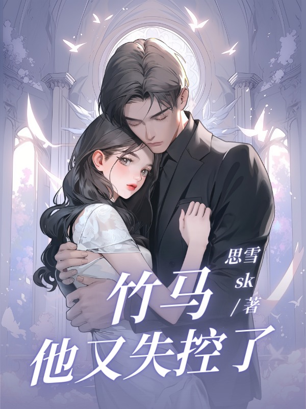 竹馬他又失控了