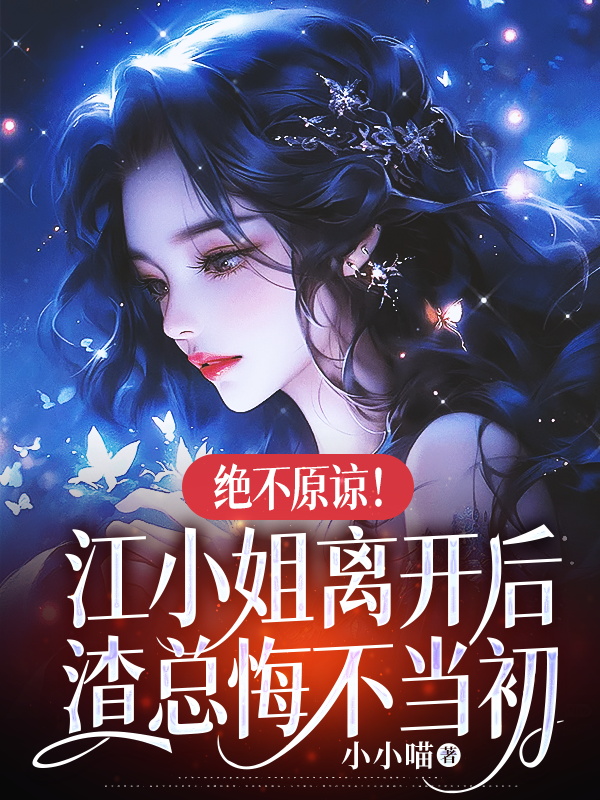 絕不原諒!江小姐離開後,渣總悔不當初