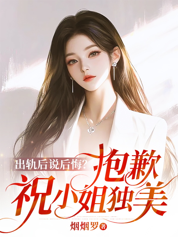 出軌後說後悔?抱歉,祝小姐獨美