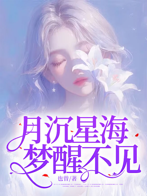 月沉星海,夢醒不見