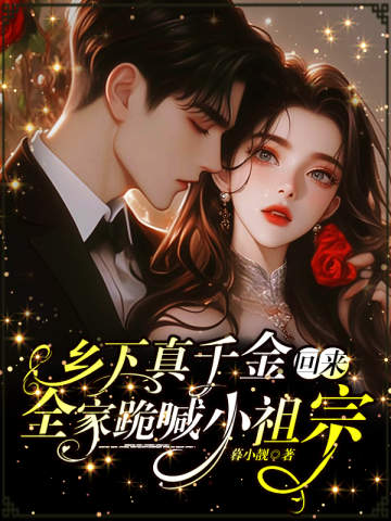 鄉下真千金回來,全家跪喊小祖宗 封面 鄉下真千金回來,全家跪喊小祖宗 封面