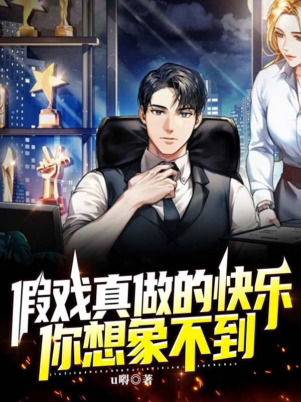 假戲真做的快樂,你想象不到