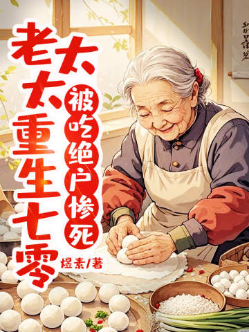 被吃絕戶慘死,老太太重生七零
