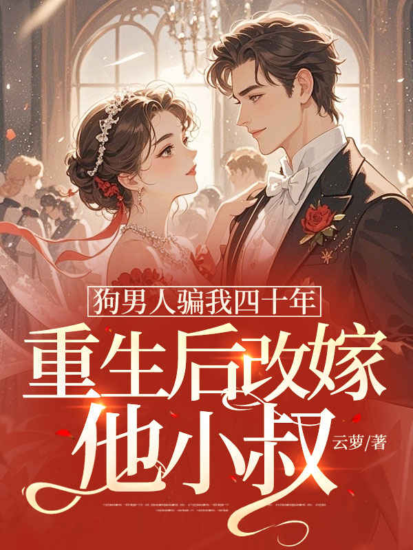 狗男人騙我四十年,重生後改嫁他小叔 封面 狗男人騙我四十年,重生後改嫁他小叔 封面