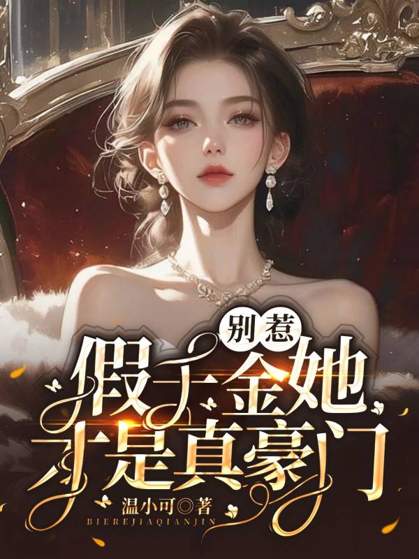 別惹,假千金她才是真豪門! 封面 別惹,假千金她才是真豪門! 封面