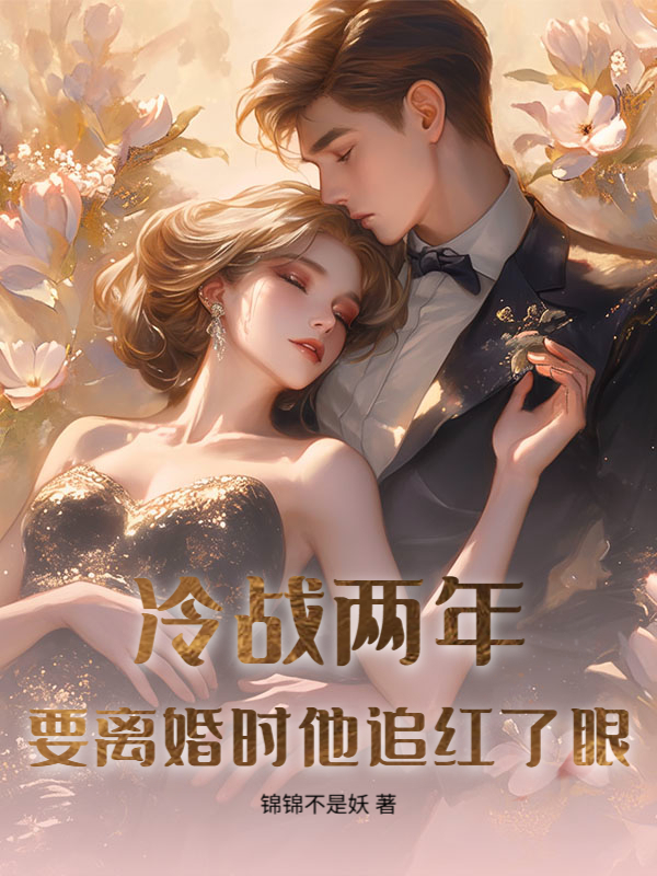 冷戰兩年,要離婚時他追紅了眼