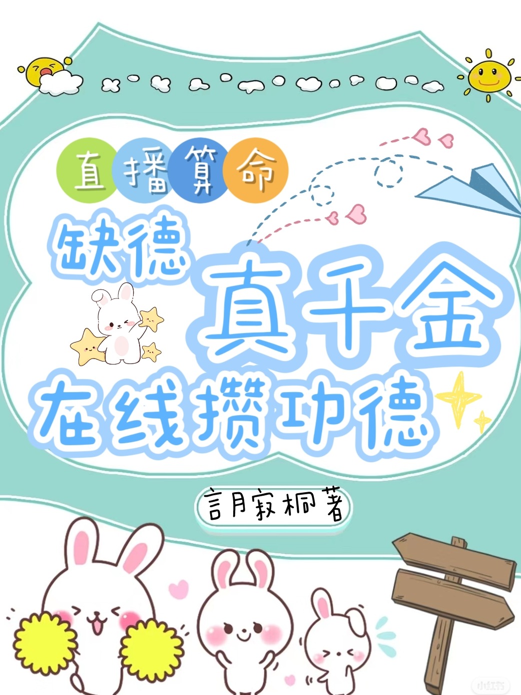 直播算命:缺德真千金線上攢功德